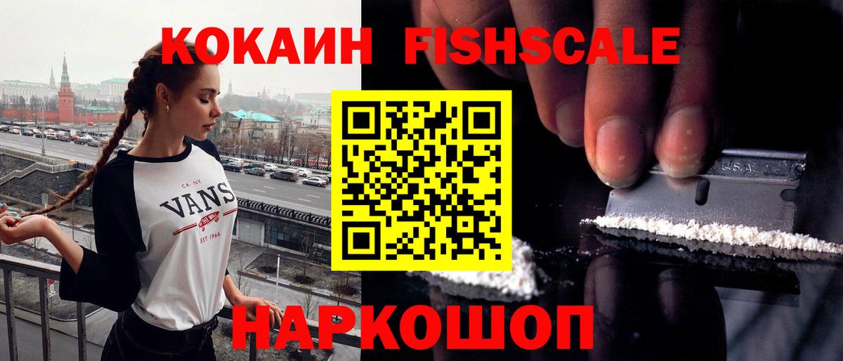 КОКАИН FishScale Лабытнанги